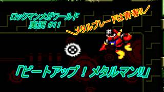 【Mega Man:The Wily Wars/ロックマンメガワールド ゆっくり実況#11】「ビートアップ！メタルマン!!」【MD】