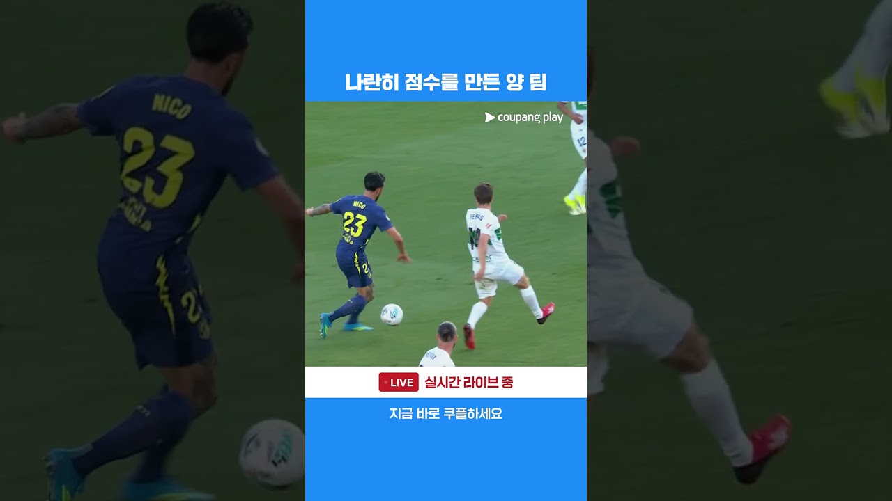 전반전부터 나란히 득점을 올리는 양 팀 l 라리가 I 엘체 vs AT.마드리드