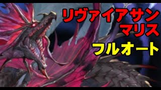 【弱騎空士】リヴァイアサン・マリスHL　フルオート