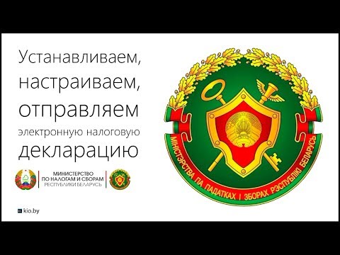 Как подать электронную налоговую декларацию в Республике Беларусь