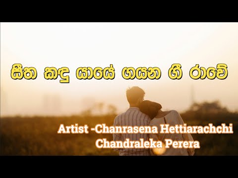 Seetha Kandu Yaye  |  Chandrasena Hettiarachchi | Chandraleka Perera | සීත කඳු යායේ ගයන ගී රාවේ