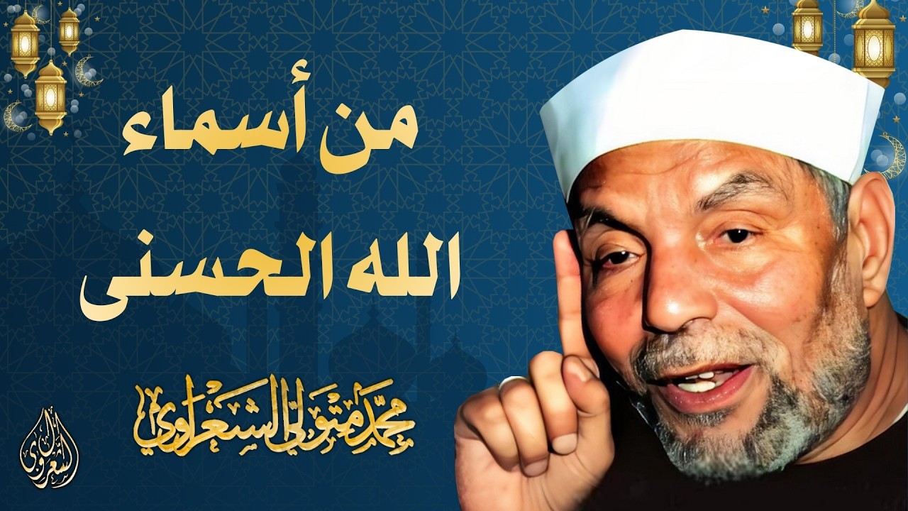 من أسماء الله الحسنى l الشيخ محمد متولي الشعراوي l الحلقة الأولى