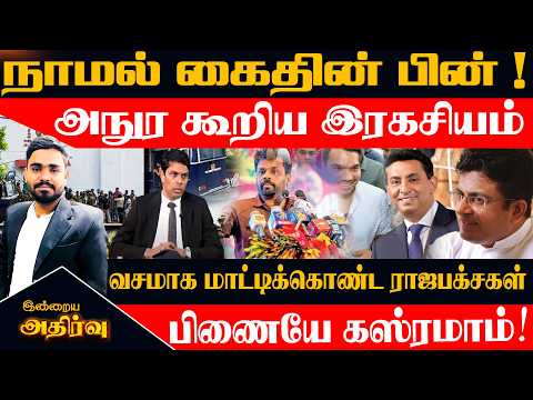 🔴நாமல் கைதின் பின் அநுர கூறிய இரகசியம் l வசமாக மாட்டிக்கொண்ட ராஜபக்சகள் l பிணையே கஸ்ரமாம்