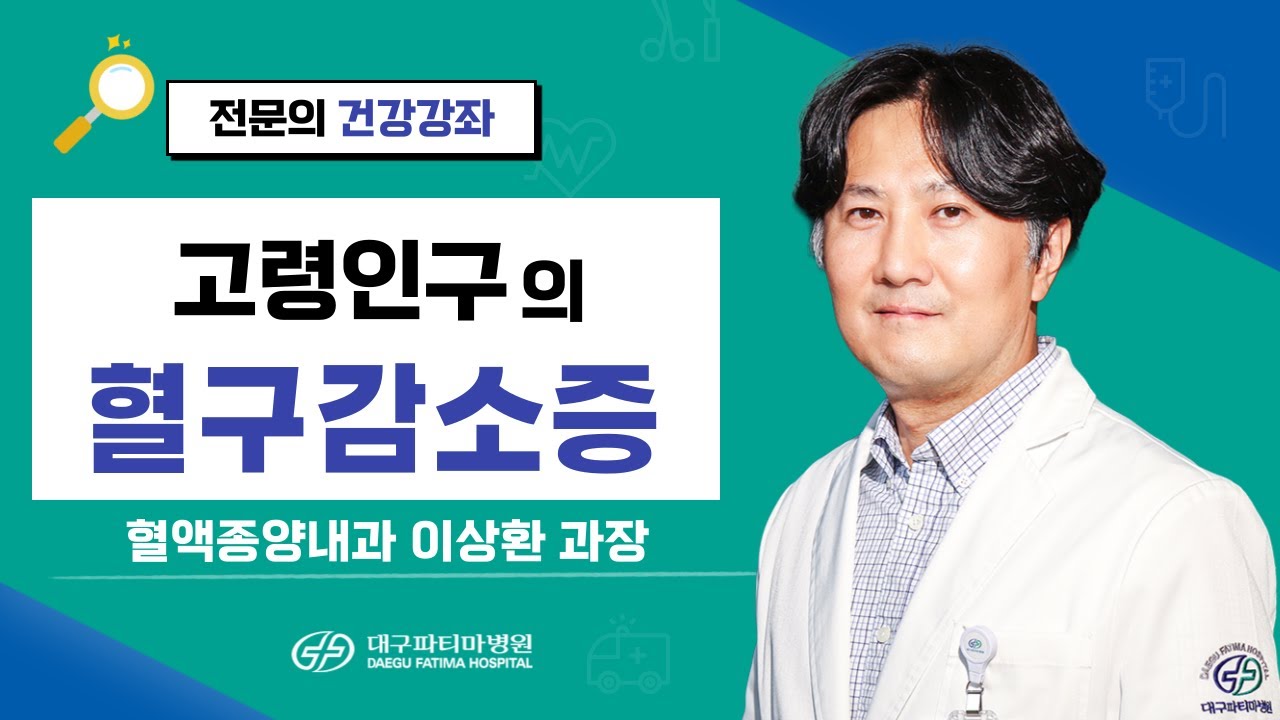 고령인구의 혈구감소증 [혈액종양내과 이상환 과장] 관련사진