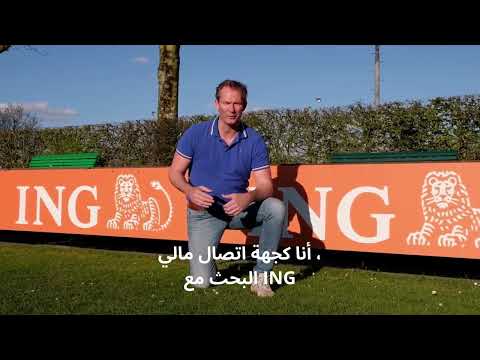 Niemand buitenspel VVZA & ING Arabisch ondertiteld