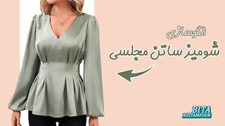 تو این شومیز خیلی جذاب تری! | الگوکشی شومیز ساتن مجلسی