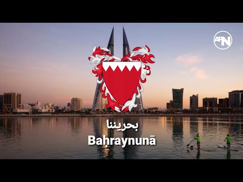 National Anthem of Bahrain - بحريننا‎ - Baḥraynunā