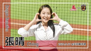 【台湾チア】張晴 Ching | DragonBeauties小龍女 | 張祐嘉 應援曲 [中文歌詞]