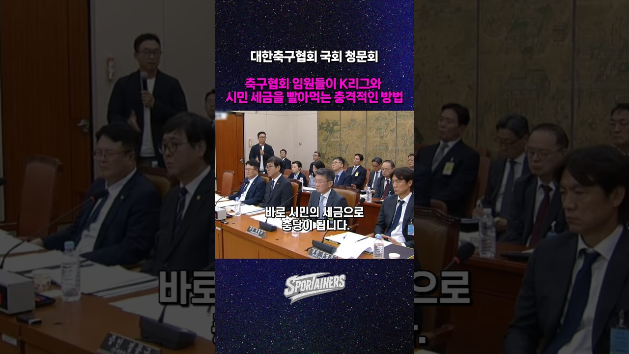 [KFA 청문회] 대한축구협회 임원들이 K리그와 시민 세금을 빨아먹는 충격적인 방법 폭로 (from. 박동희 기자)