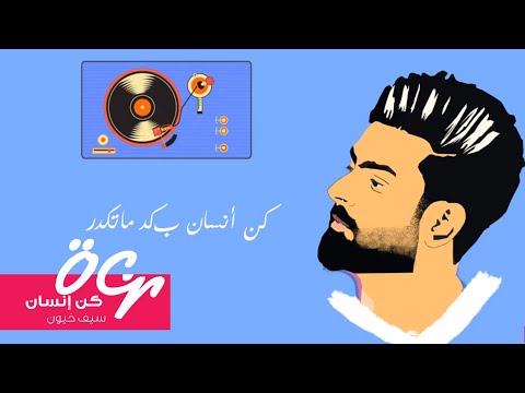 كن انسان سيف خيون