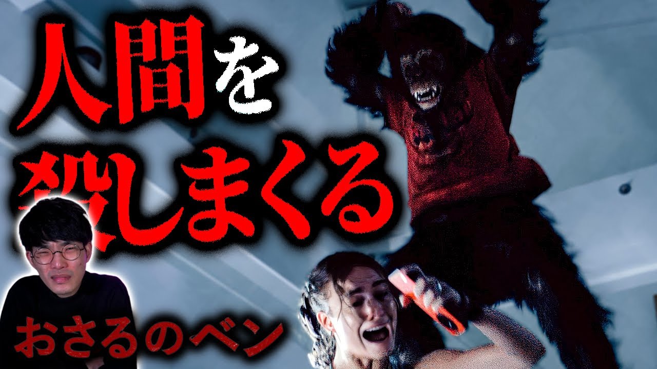 実際にあった事件をパニック映画化！？『おさるのベン』徹底レビュー【沖田遊戯の映画アジト】