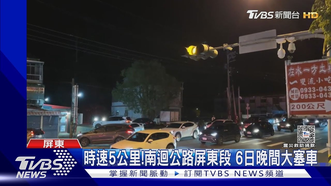 收假北返車流大匯集! 南迴公路屏東段6日晚間大塞車