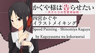 【イラストメイキング】四宮かぐや描いてみた！【かぐや様は告らせたい】Speed Painting Shinomiya Kaguya - Kaguyasama ha kokurasetai