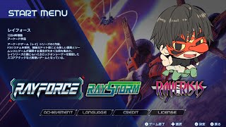 【steam】ロックオンレーザーはロマン！【Ray’z Arcade Chronology RAYFORCE】