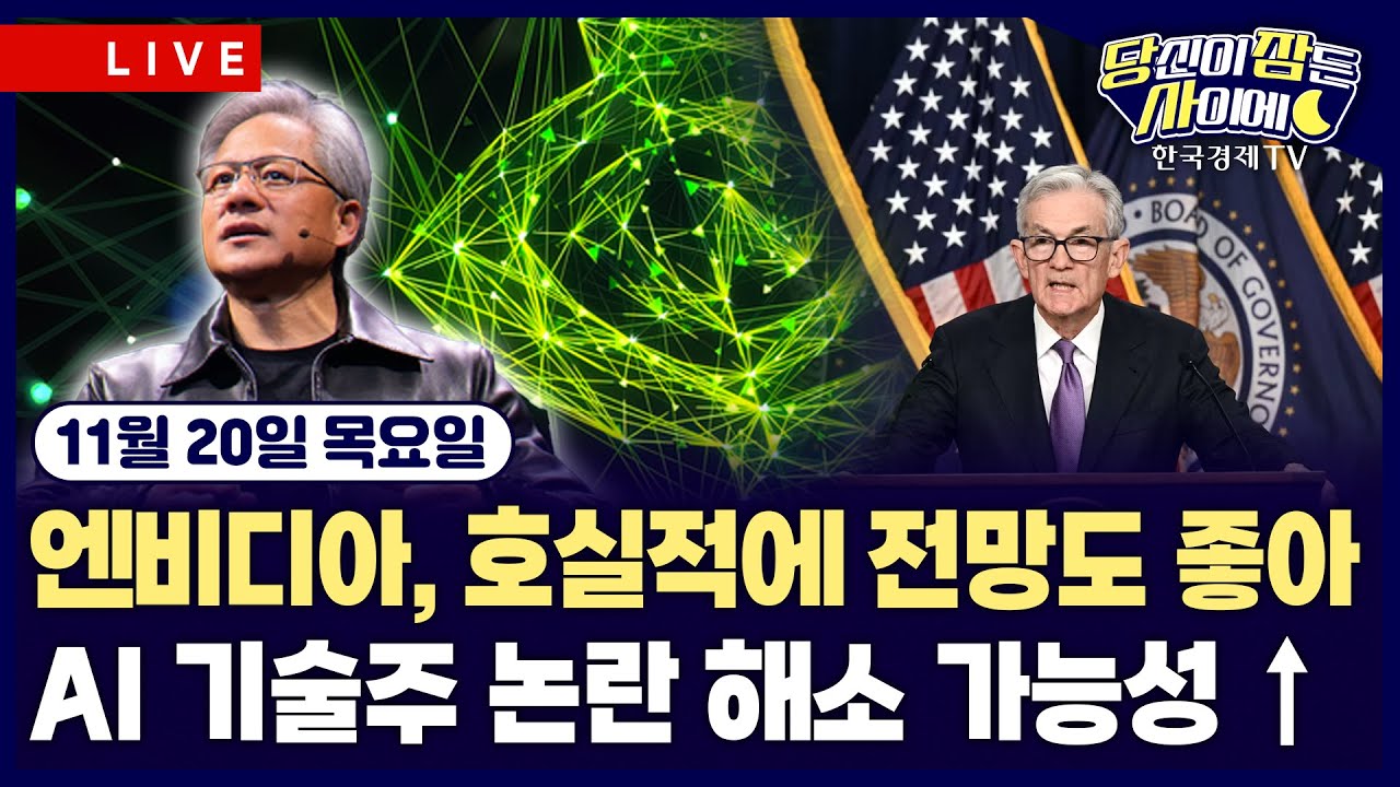 [🔴11/20 #당잠사] 엔비디아 실적발표 D-DAYㅣFOMC 의사록 공개 | #엔비디아 #FOMC #팔로알토