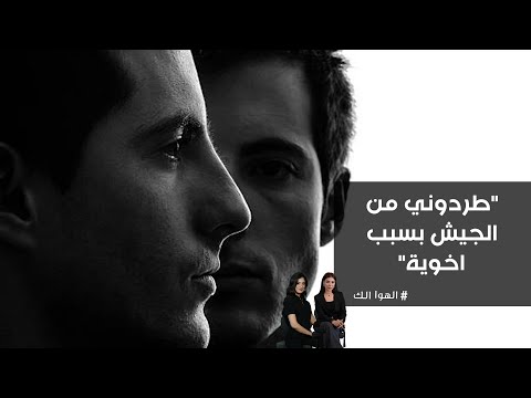 فيديو | طردوني من الجيش بسبب اخوية