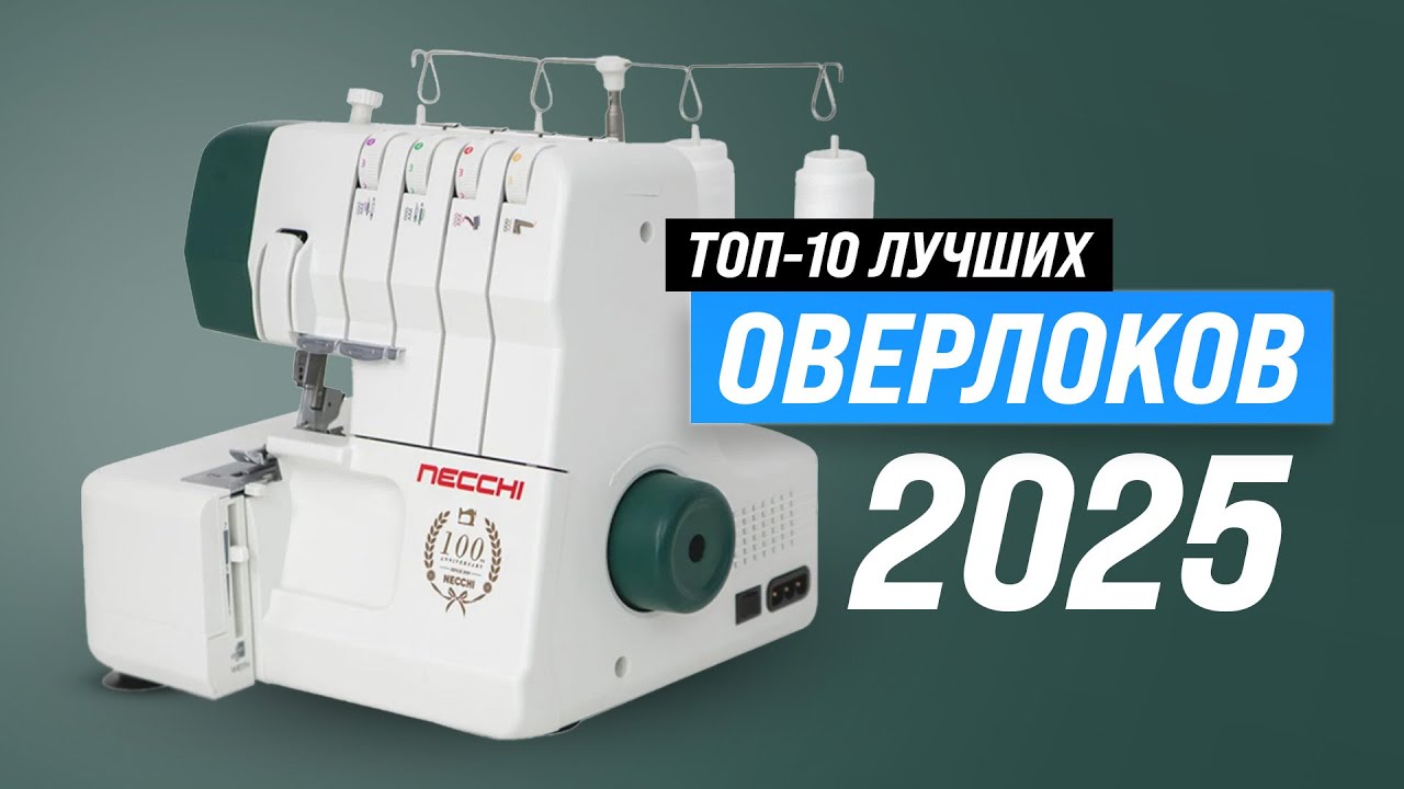 Лучшие оверлоки для дома 🧵 Рейтинг 2025 года 🏆 ТОП–10 оверлоков по качеству и надежности