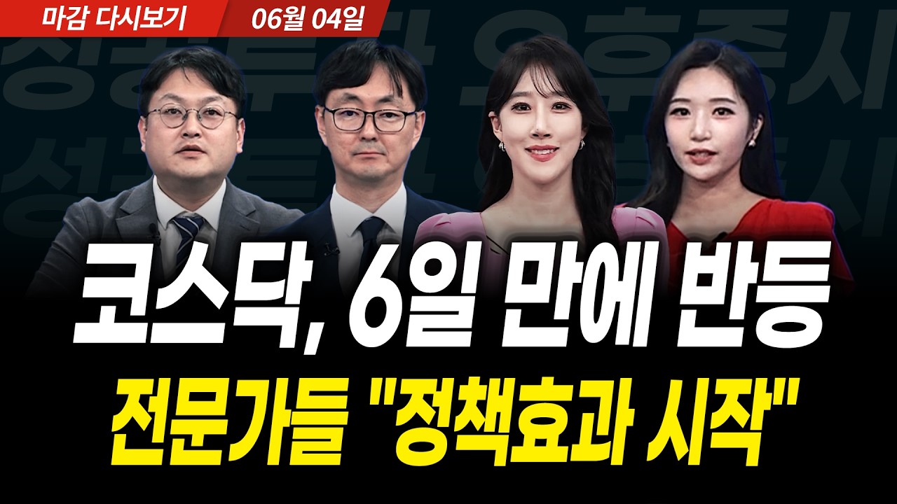 코스닥 6일 만에 반등! 정책 효과 시작? 전문가들 "하반기 기대해볼만 합니다" (2026년 6월 4일 장 마감)｜성?