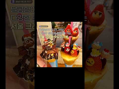 달달한 맛을 입안에서 제대로 느낄 수 있는 크레페🤭❤서울 크레페 맛집 베스트 5❤