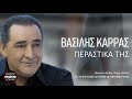 Βασίλης Καρράς - Περαστικά της / Official Releases