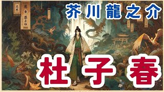 芥川龍之介著【朗読　杜子春】　ナレーター七味春五郎　発行元丸竹書房