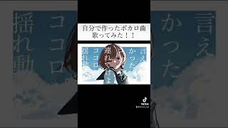 自分で作ったボカロ曲、歌ってみた‼️ #オリジナル曲 #shorts #vocaloid #ボカロ #歌い手