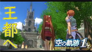 【空の軌跡 the 1st】ようこそ王都へ