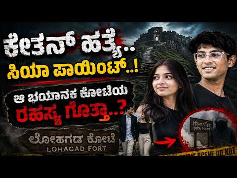 ಕೇತನ್ ಹತ್ಯೆ..ಸಿಯಾ ಪಾಯಿಂಟ್..! ಆ ಭಯಾನಕ ಕೋಟೆಯ ರಹಸ್ಯ ಗೊತ್ತಾ..? | Lohagad Fort History Explained |