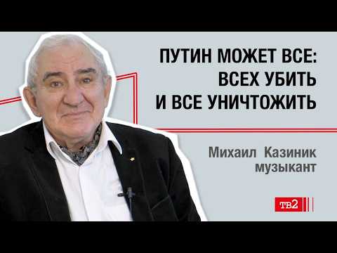 Михаил Казиник о фашизме, войне и о том, почему Трамп завидует Путину