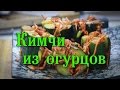 Кимчи из огурцов 