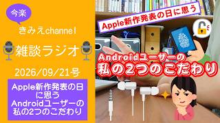 雑談ラジオ2026/09/21号　Apple新作発表の日に思う　Androidユーザーの私の2つのこだわり　【きみえchannel】