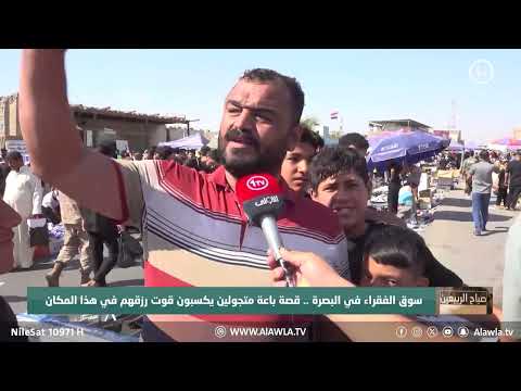 فيديو | سوق الفقراء في البصرة .. قصة باعة متجولين يكسبون قوت رزقهم في هذا المكان