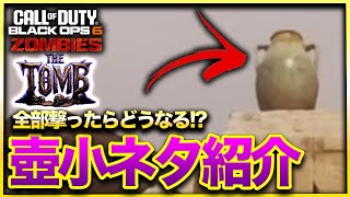 【CoD:BO6ゾンビ】気になり過ぎる!?新マップのあちこちに隠された壺を全部撃ったらどうなる!?気になる報酬も!壺小ネタ紹介！THE TOMB トゥームCALL OF DUTY BLACK OPS6