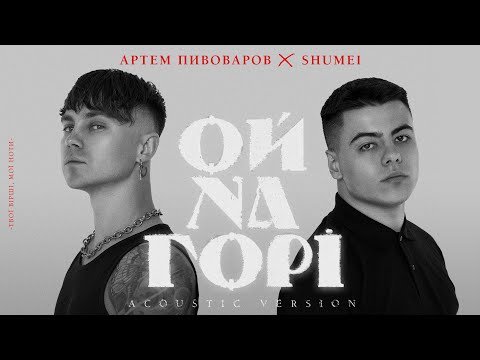 SHUMEI - Буревіями - 2023 Remastered Version (w/ ZLATA OGNEVICH) on Spotify Charts