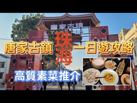 珠海喫喝玩樂推介(EP45)  - 珠海喫喝推介 | 珠海遊 | 港車北上🚘  | 唐家古鎮一日遊 | 新春必到景點 | 特色餐廳推介·坐屋頂飲咖啡 | 攤位錶演·美食樣樣齊 | 高質素菜推介 |