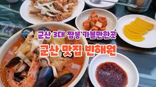 군산 3대 짬뽕 가볼만한곳 군산 맛집 빈해원