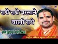 राधे राधे बरसाने वाली राधे 84 KOS YATRA ORIGINAL RADHE R