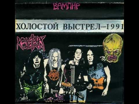 MetalRus.ru (Thrash Metal). ХОЛОСТОЙ ВЫСТРЕЛ — «Вампир» (1991) [Full Album]