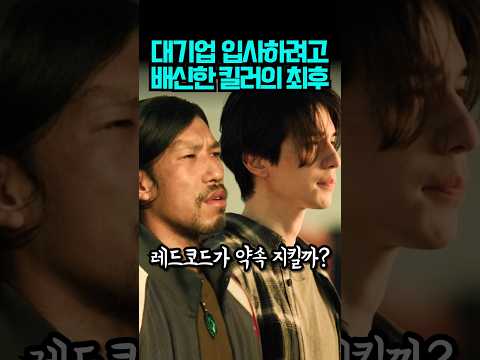 거대 용병 조직 입사하려고 배신한 레드코드 킬러의 최후 #킬러들의쇼핑몰