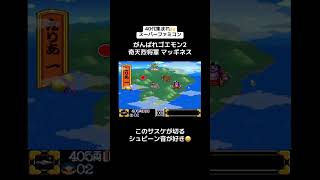 40代集まれ🙌スーパーファミコン🎮『がんばれゴエモン2 奇天烈将軍マッギネス』　#レトロゲーム #tiktok #shorts #スーパーファミコン #SFC