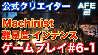 【Alien Fire Team Elite2 エイリアンファイアチームエリート2】難易度インテンス ゲームプレイ#6-1 #AliensFireteamElite2 #BeElite
