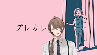 【ダレカレ】朝、起きると父親の代わりに見知らぬ男がいた。【にじさんじ/加賀美ハヤト】