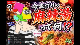 【雑談】今流行りの麻辣湯ってなぁに？【vtuber/男性Vtuber/1174 】