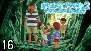 洞穴で起きた大事件『ぼくのなつやすみ２』 #16