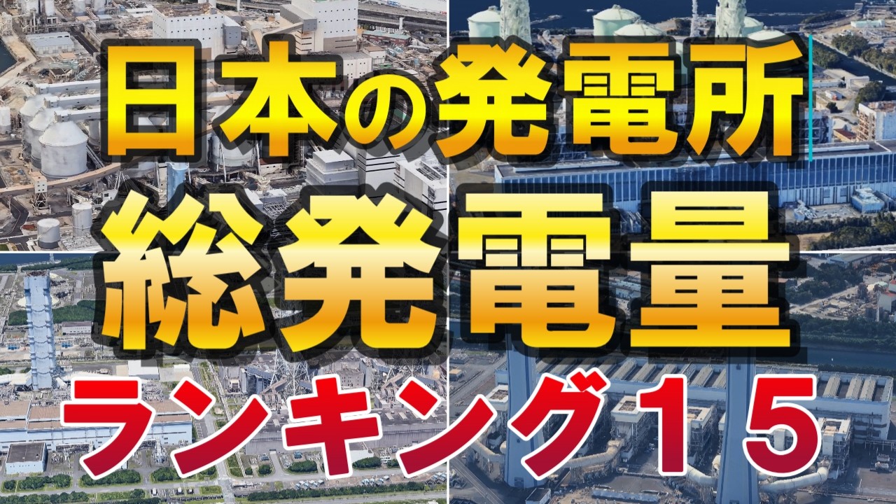［バーチャル空撮］日本の発電所（総発電量ランキング）トップ15！