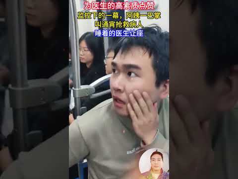 監控下的一幕，阿姨一巴掌，叫通宵搶救病人睡著的醫生讓座，為醫生的高素質點贊#捷運上一幕#讓座#貭素#醫生#正義發聲#公交車#正能量#記錄生活#熱門#感動#社會百態#真實