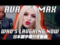 エイバ・マックス「Who's Laughing Now / フーズ・ラフィング・ナウ」【日本語字幕付き】【公式】 エイバ・マックス「Who's Laughing Now / フーズ・ラフィング・ナウ」【日本語字幕付き】【公式】