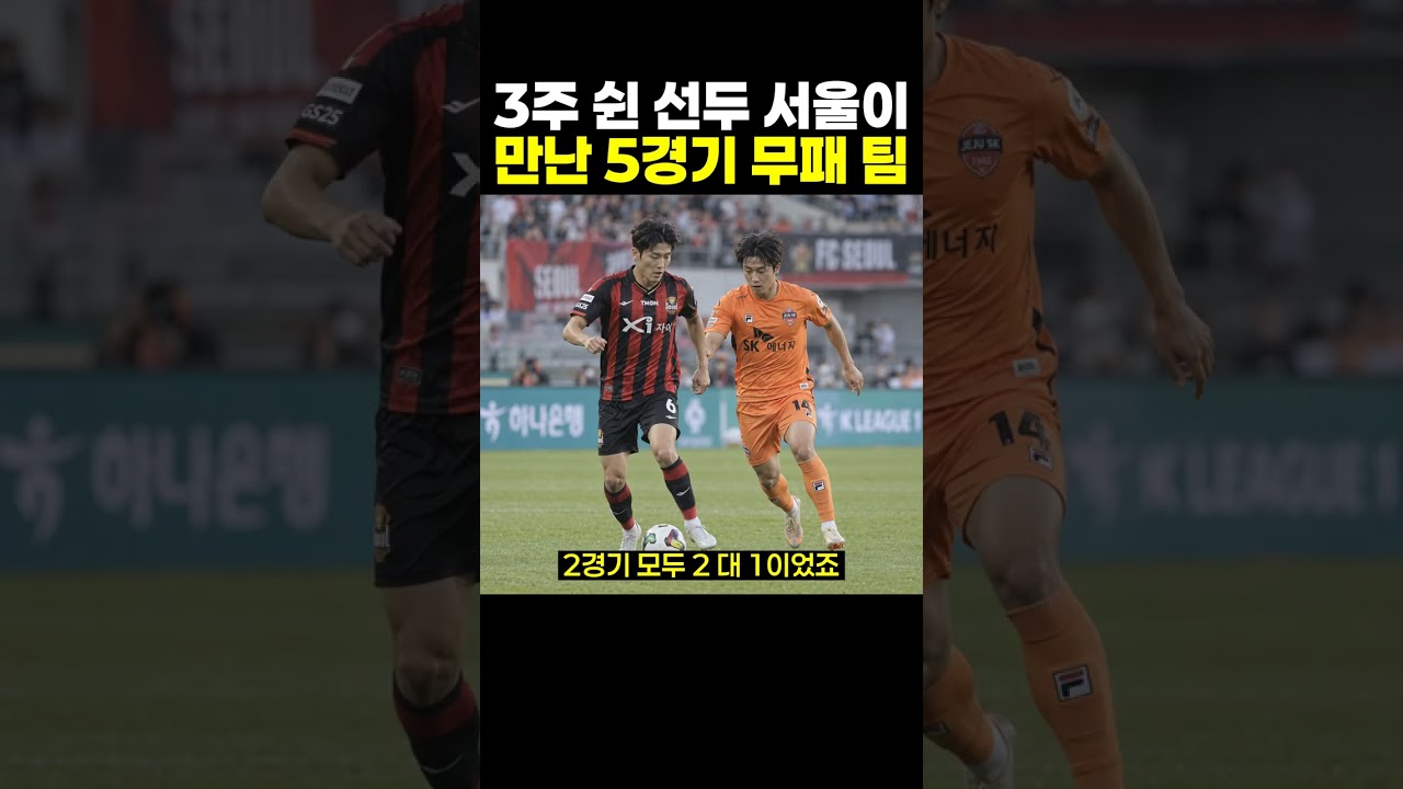 3주 쉰 선두 서울이 만난 5경기 무패 팀