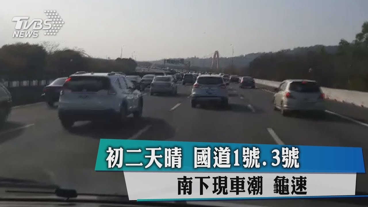 初二天晴!國道1號、3號南下現車潮 龜速