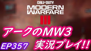 COD MW3 アークの実況プレイ!! EP357